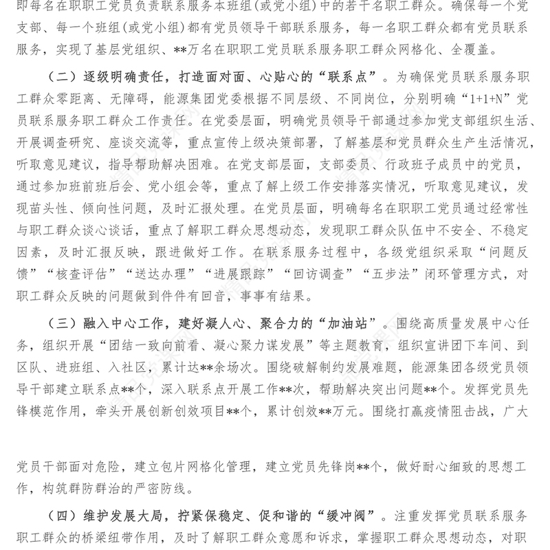 国企党建经验交流1+1+N打通党员联系服务职工群众最后一公里