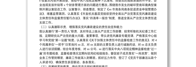 局党组书记落实党风廉政建设责任制述职报告