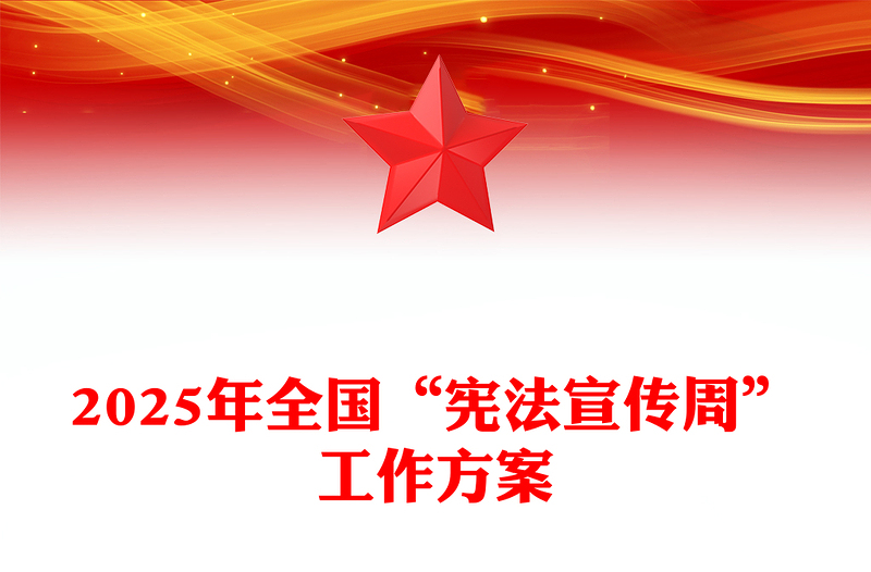 精美质感2025年全国“宪法宣传周”工作方案PPT课件(讲稿)
