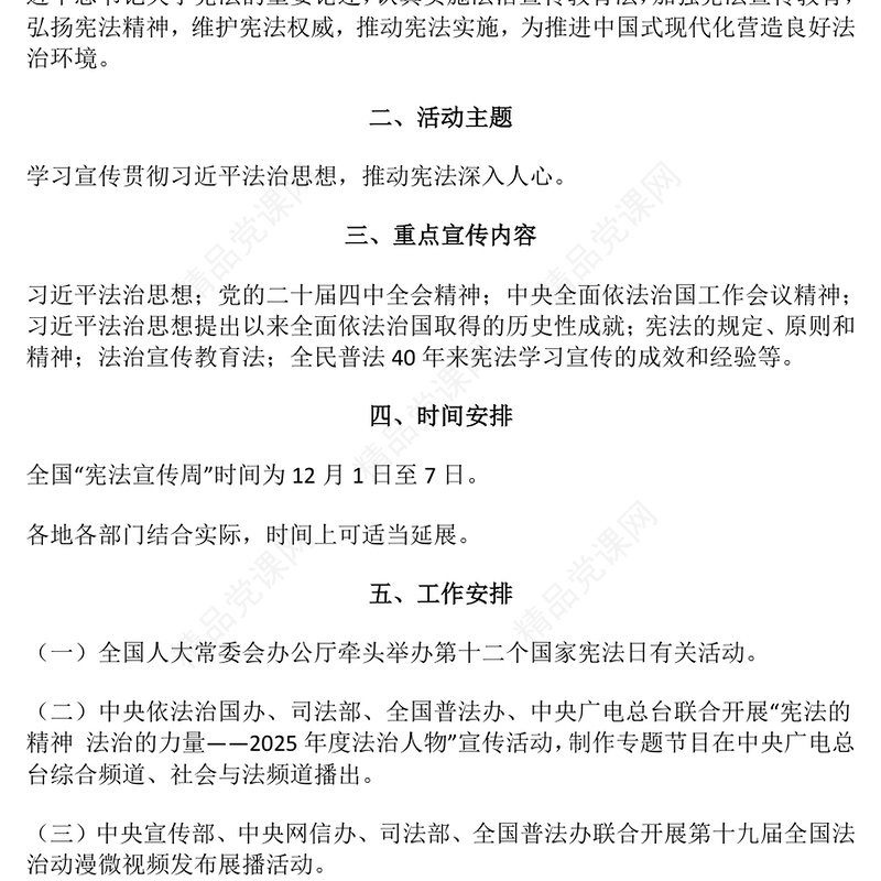精美质感2025年全国“宪法宣传周”工作方案PPT课件(讲稿)