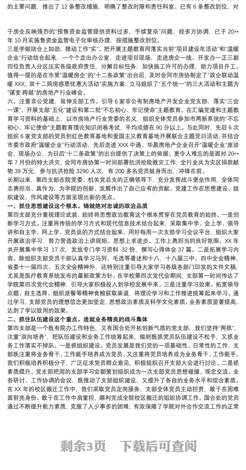 党支部党建特色亮点工作材料汇报三篇