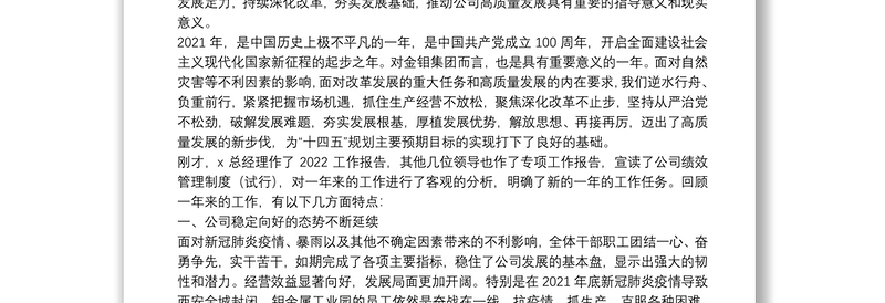 解放思想 再接再厉 奋力攻坚 深化改革努力开创公司高质量发展新局面——在公司职代会暨2022年工作会上的讲话