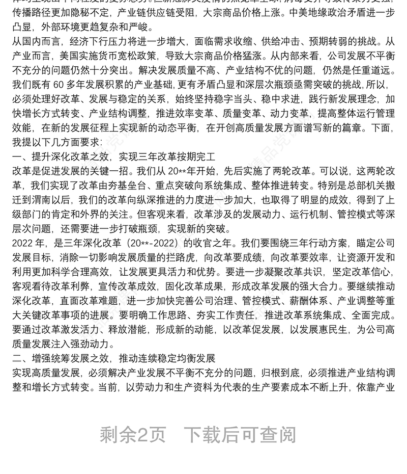 解放思想 再接再厉 奋力攻坚 深化改革努力开创公司高质量发展新局面——在公司职代会暨2022年工作会上的讲话