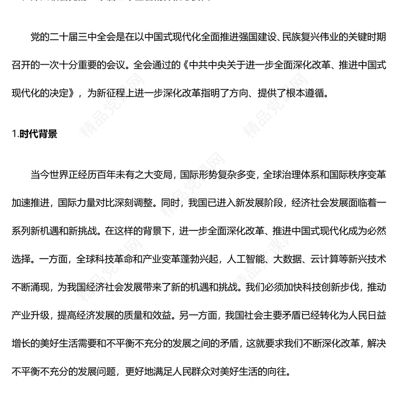 二十届三中全会精神专题党课讲话稿PPT：深学笃行，勇担使命，共谋改革新篇