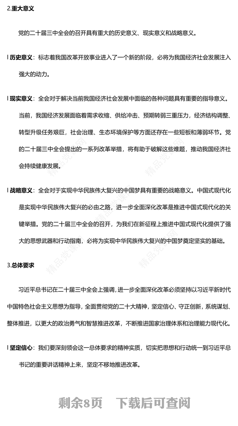二十届三中全会精神专题党课讲话稿PPT：深学笃行，勇担使命，共谋改革新篇