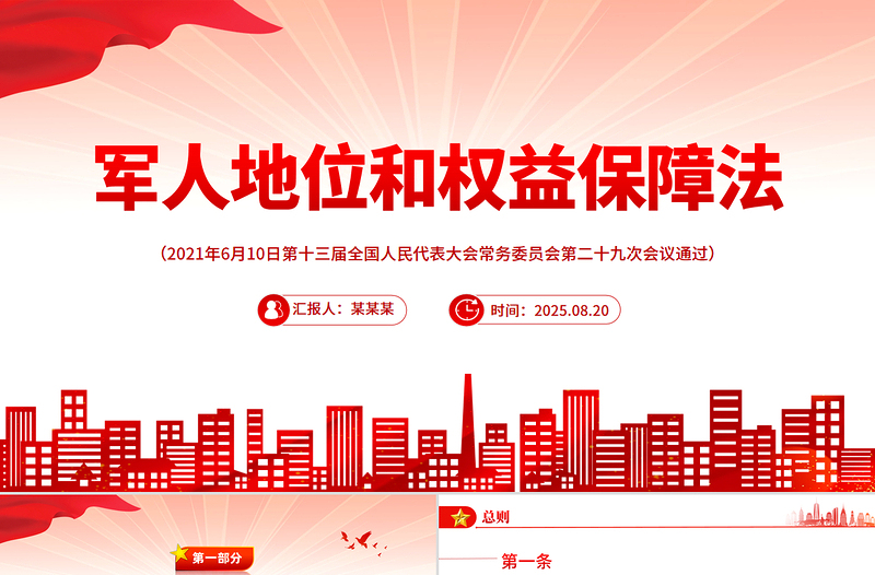 2025《军人地位和权益保障法》PPT课件下载