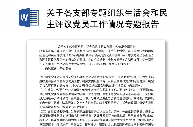 关于各支部专题组织生活会和民主评议党员工作情况专题报告