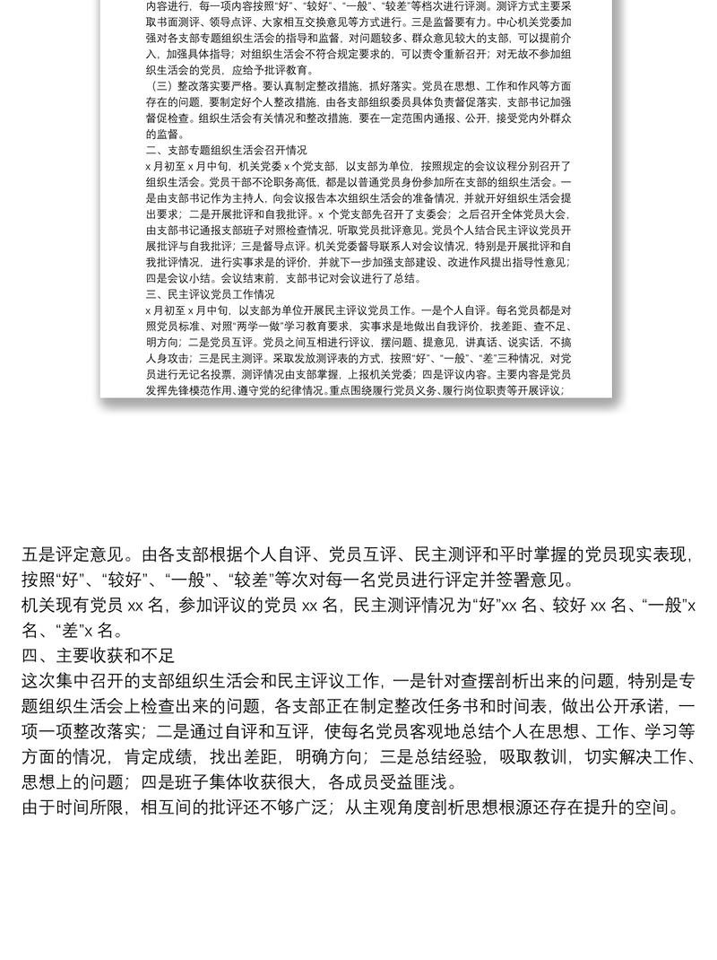 关于各支部专题组织生活会和民主评议党员工作情况专题报告