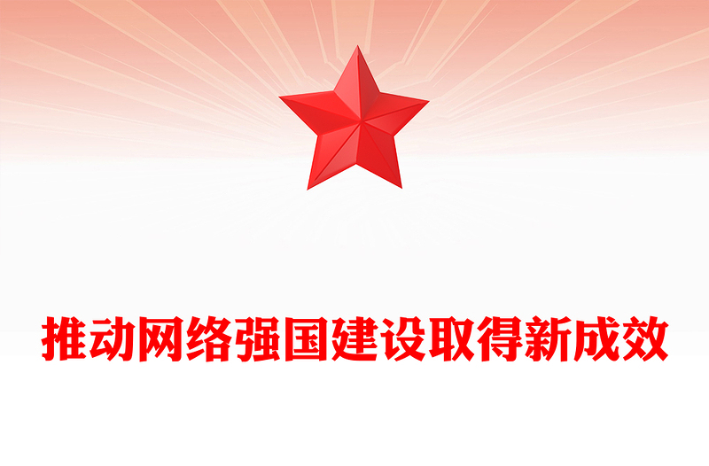 2023推动网络强国建设取得新成效PPT精品风贯彻落实习近平总书记关于网络强国的重要思想专题党课课件(讲稿)