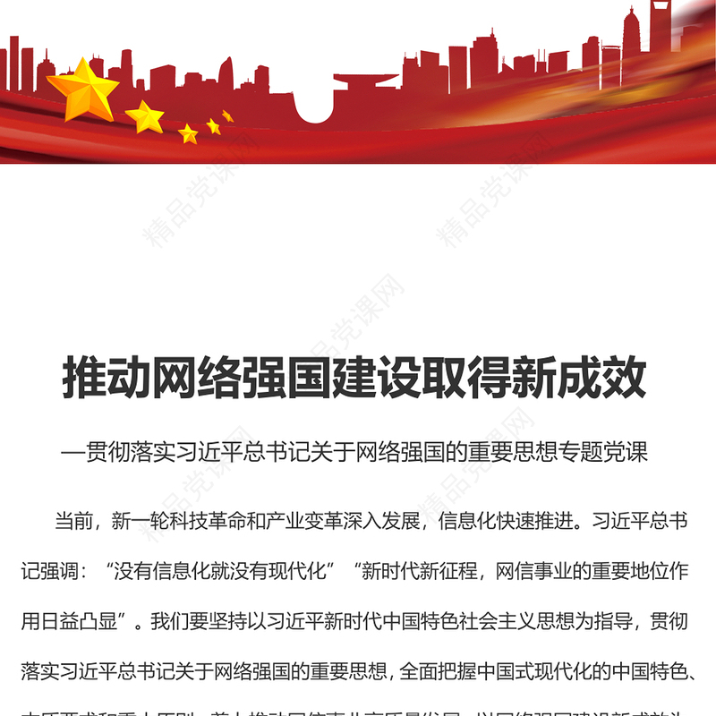 2023推动网络强国建设取得新成效PPT精品风贯彻落实习近平总书记关于网络强国的重要思想专题党课课件(讲稿)