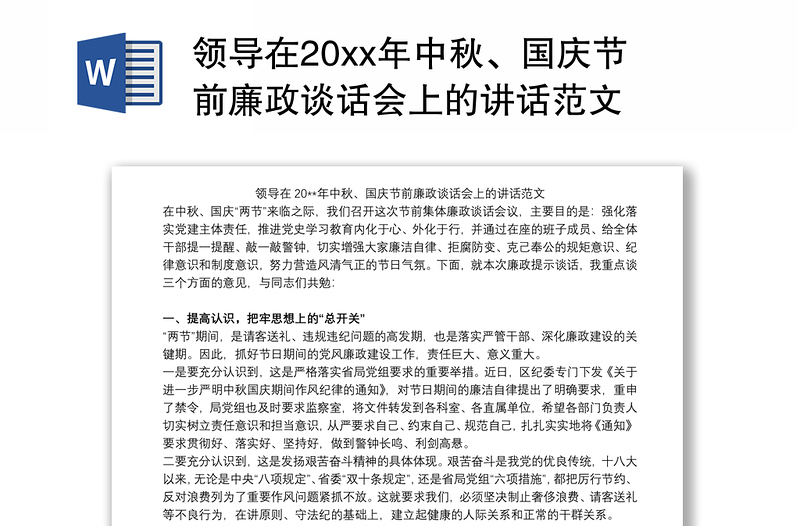 领导在20xx年中秋、国庆节前廉政谈话会上的讲话范文