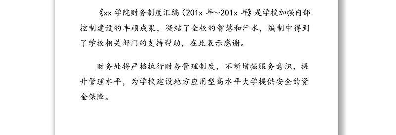 xx大学财务制度(内控)一套资料汇编(15万字)(高校)