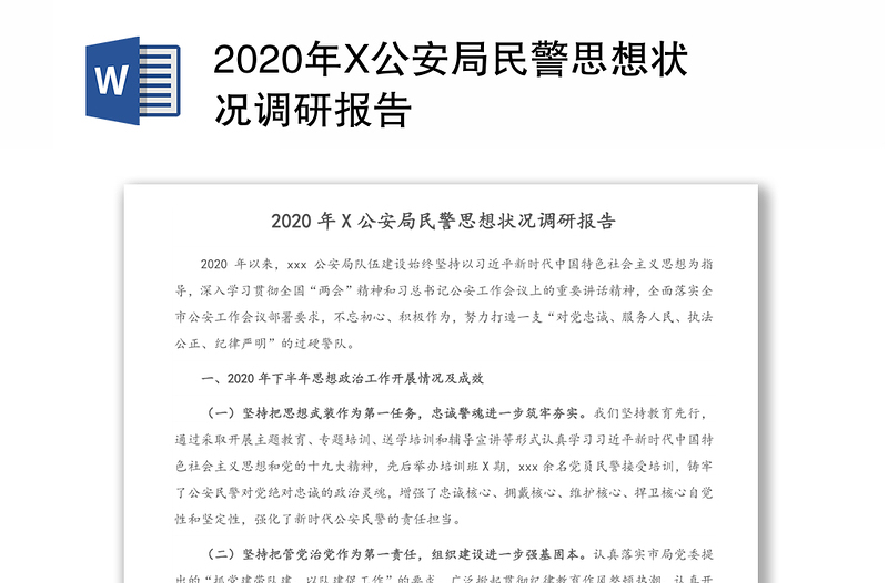 2020年X公安局民警思想状况调研报告