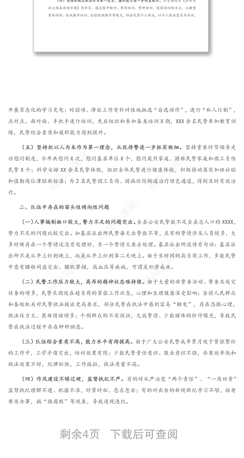 2020年X公安局民警思想状况调研报告