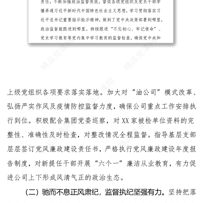 国企党代会纪委工作报告