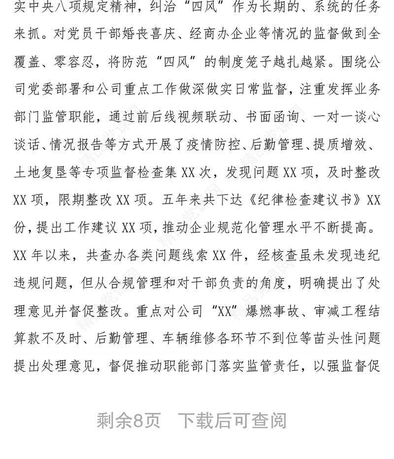 国企党代会纪委工作报告