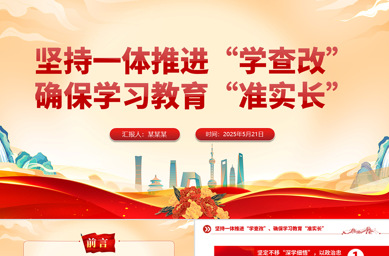 党政风坚持一体推进“学查改”确保学习教育“准实长”PPT主题教育党课