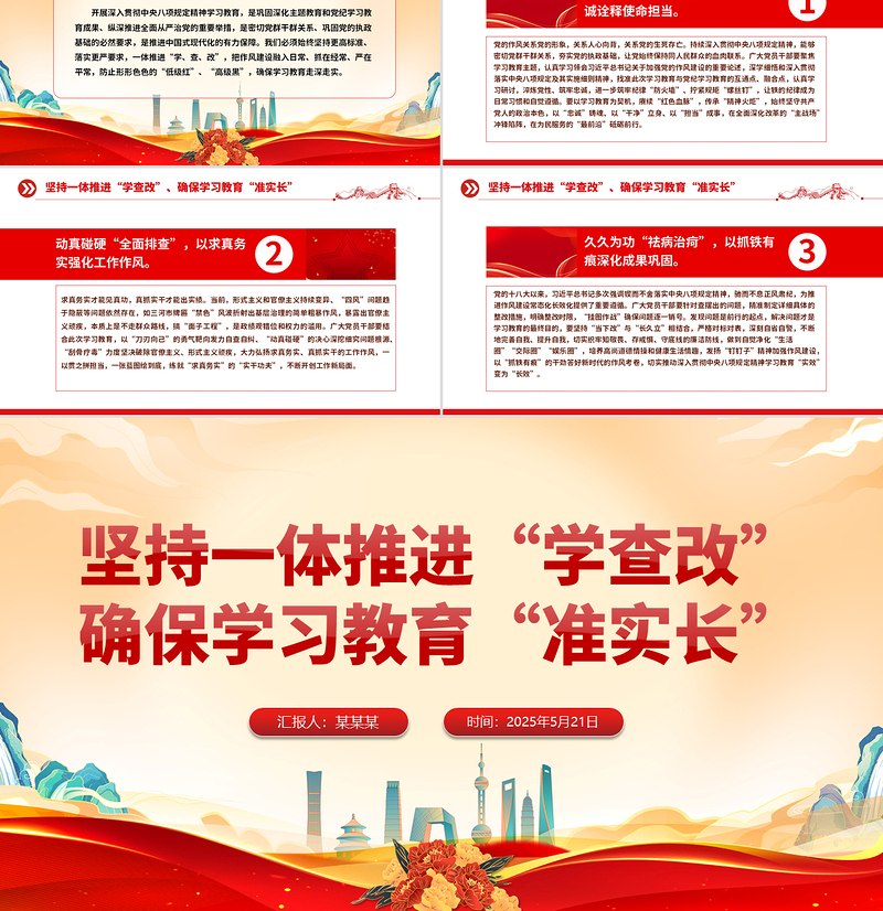党政风坚持一体推进“学查改”确保学习教育“准实长”PPT主题教育党课