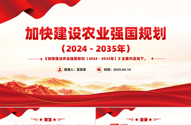 简洁风《加快建设农业强国规划（2024－2035年）》PPT课件
