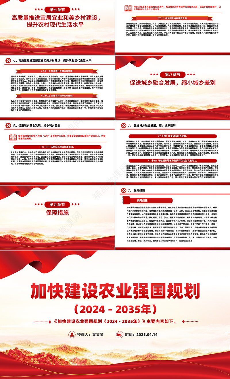 简洁风《加快建设农业强国规划（2024－2035年）》PPT课件