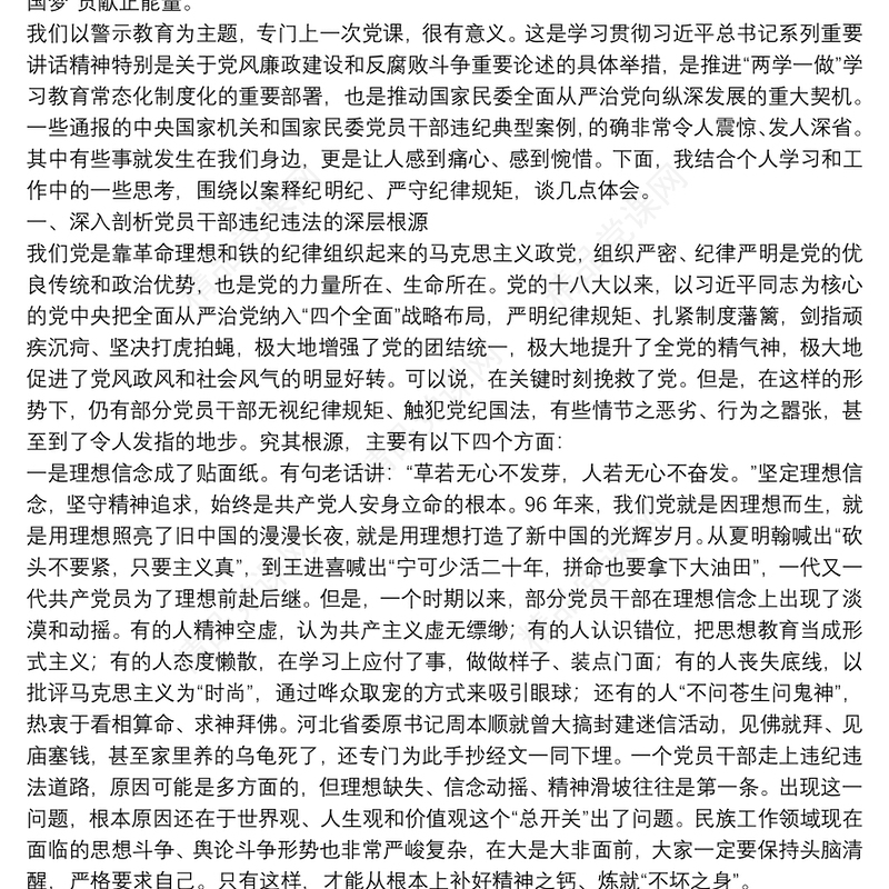 “以案释纪明纪 严守纪律规矩”警示教育专题党课学习发言材料