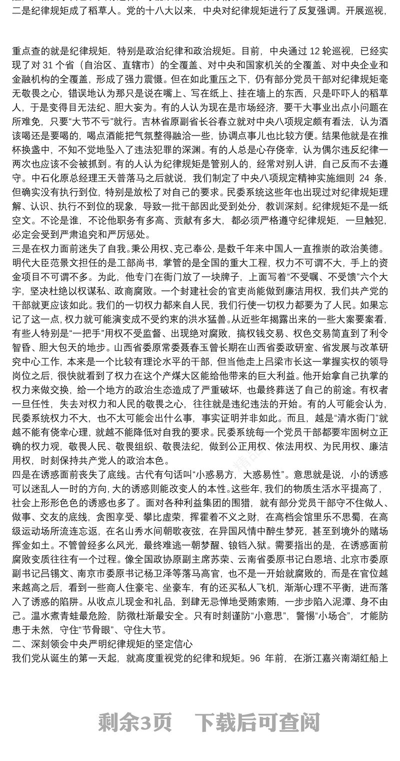 “以案释纪明纪 严守纪律规矩”警示教育专题党课学习发言材料