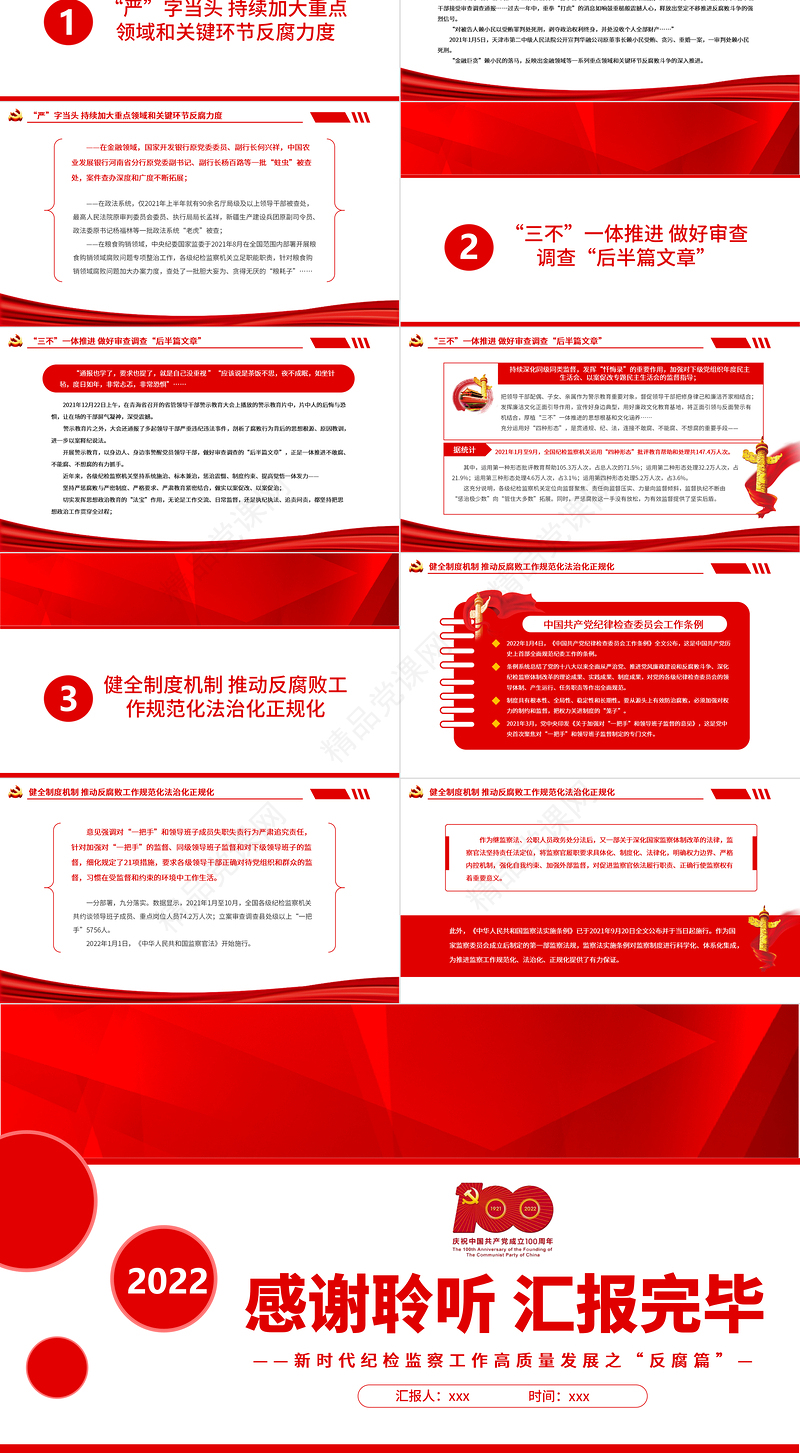 重拳反腐警钟长鸣PPT红色精品新时代纪检监察工作高质量发展之“反腐篇”专题党课课件