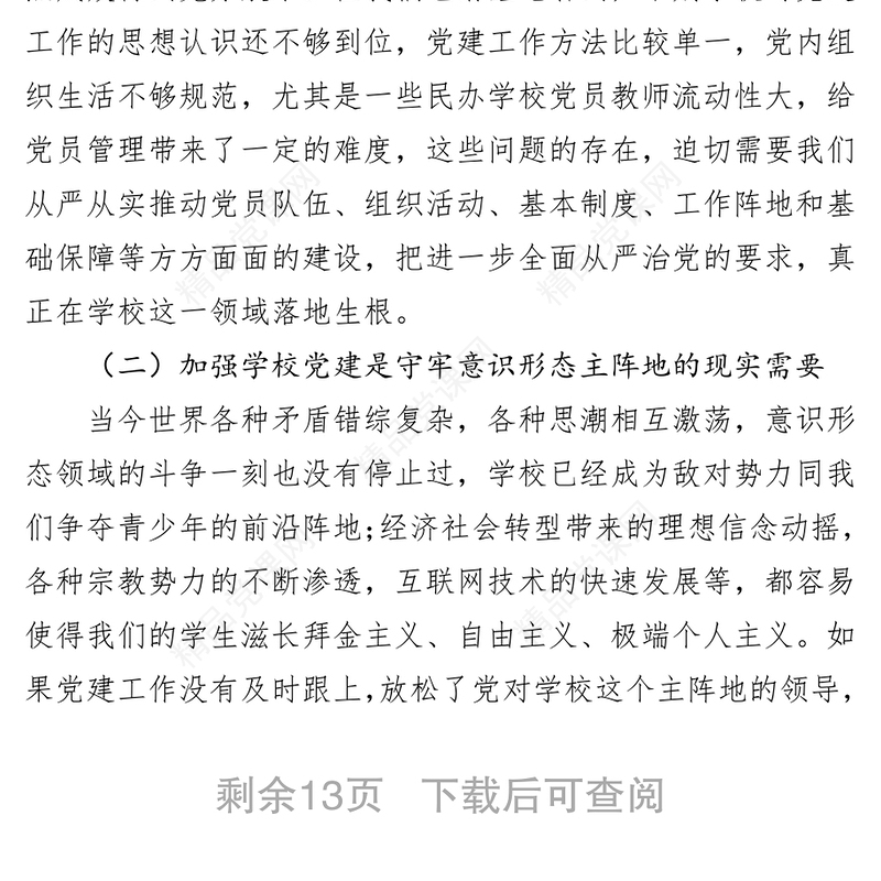 在全市学校党建工作现场推进会上的讲话公文范文