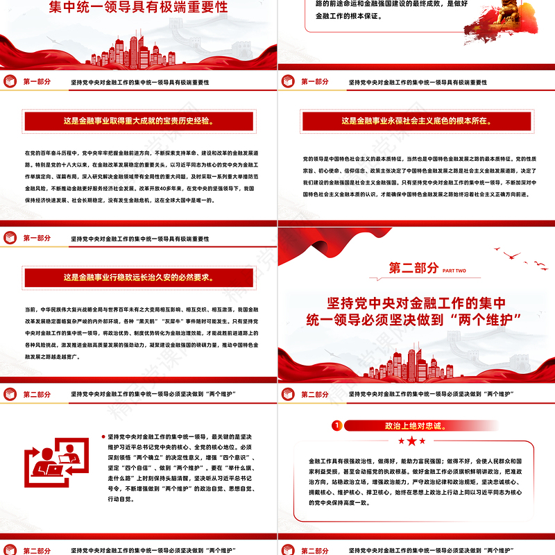 2024党政风坚持党中央对金融工作的集中统一领导PPT金融高质量发展党课