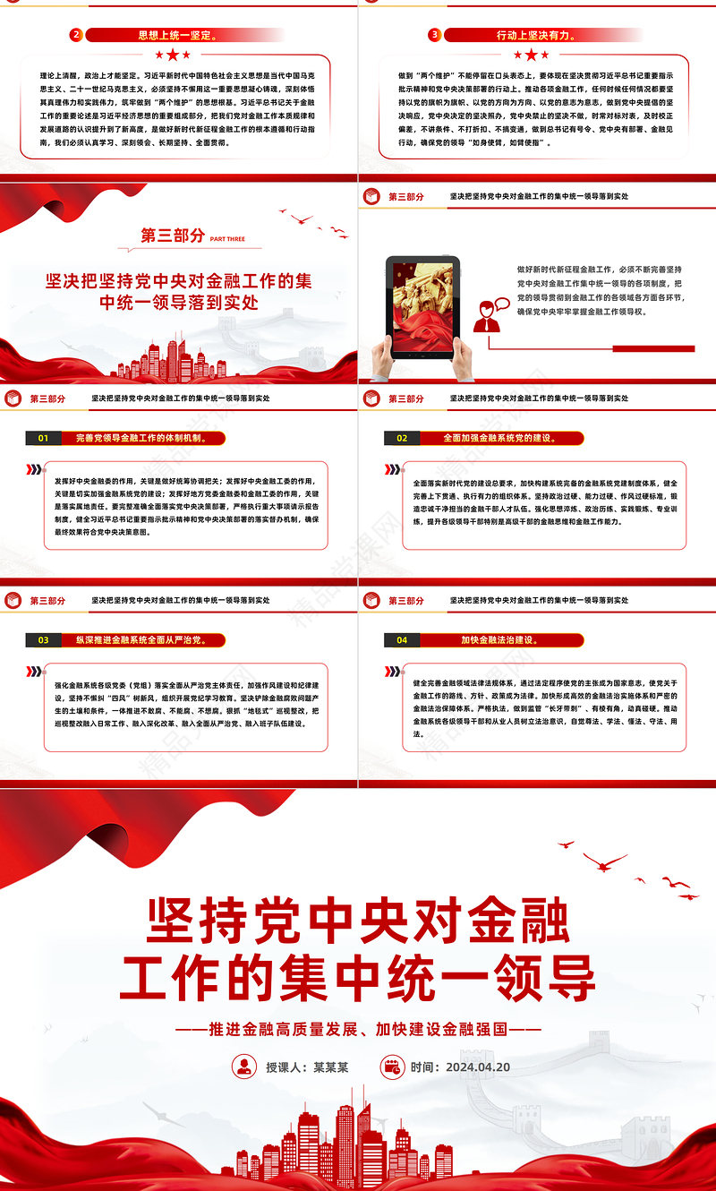 2024党政风坚持党中央对金融工作的集中统一领导PPT金融高质量发展党课
