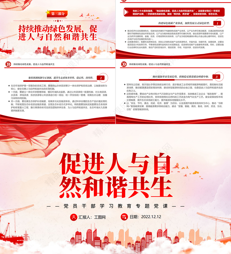 2022促进人与自然和谐共生PPT大气精美党员干部学习教育专题党课