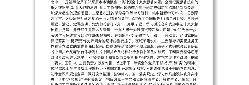 20xx年单位党支部落实全面从严治党主体责任情况汇报