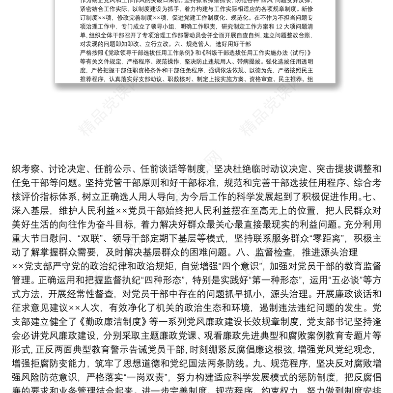 20xx年单位党支部落实全面从严治党主体责任情况汇报