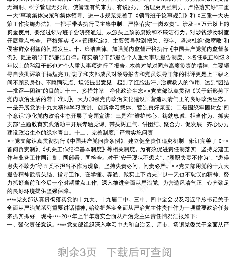 20xx年单位党支部落实全面从严治党主体责任情况汇报