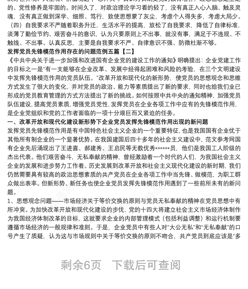 发挥党员先锋模范作用存在的问题范例五篇