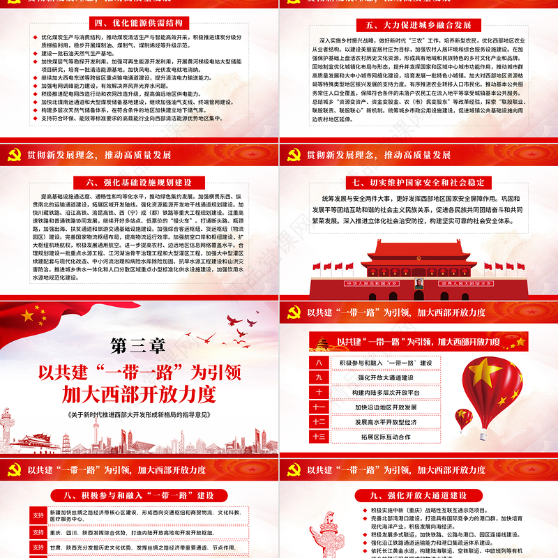 党课学习关于新时代推进西部大开发形成新格局的指导意见PPT