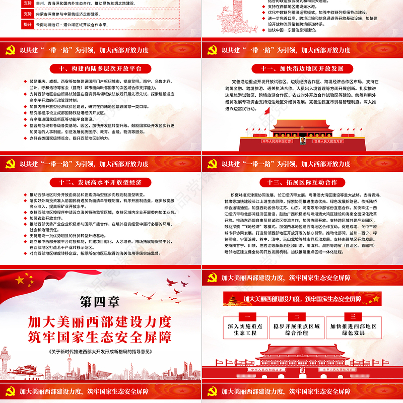 党课学习关于新时代推进西部大开发形成新格局的指导意见PPT