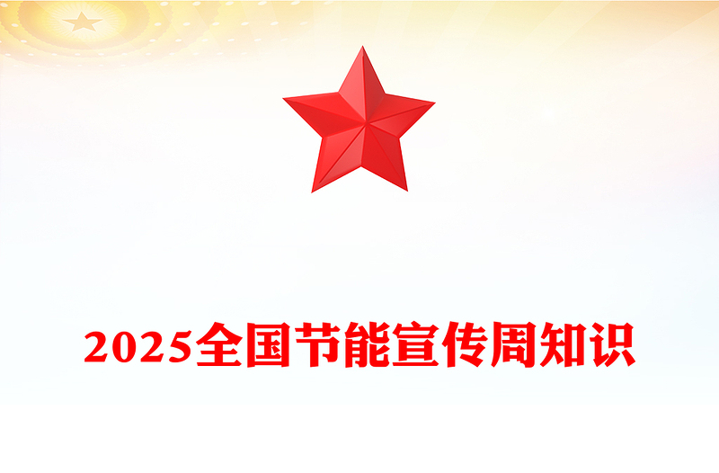绿色清新节能增效焕新引领PPT2025全国节能宣传周主题班会(讲稿)