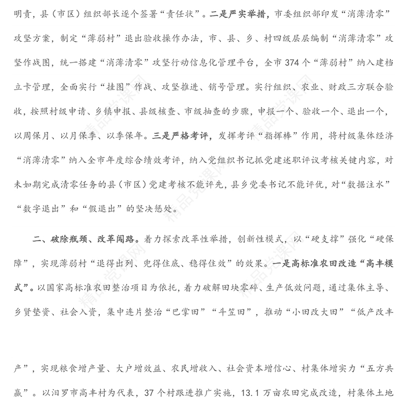 党建引领集体经济发展经验交流材料