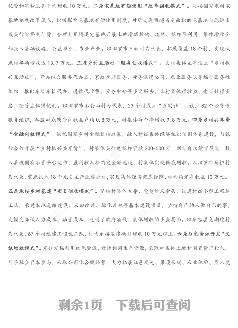 党建引领集体经济发展经验交流材料