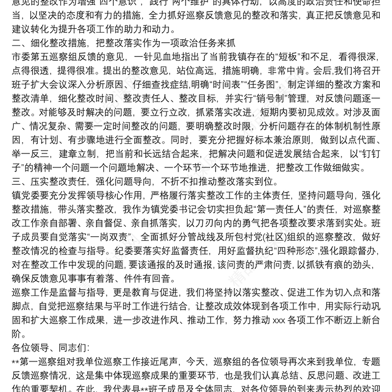 在巡察工作情况反馈会上的整改表态发言材料3篇