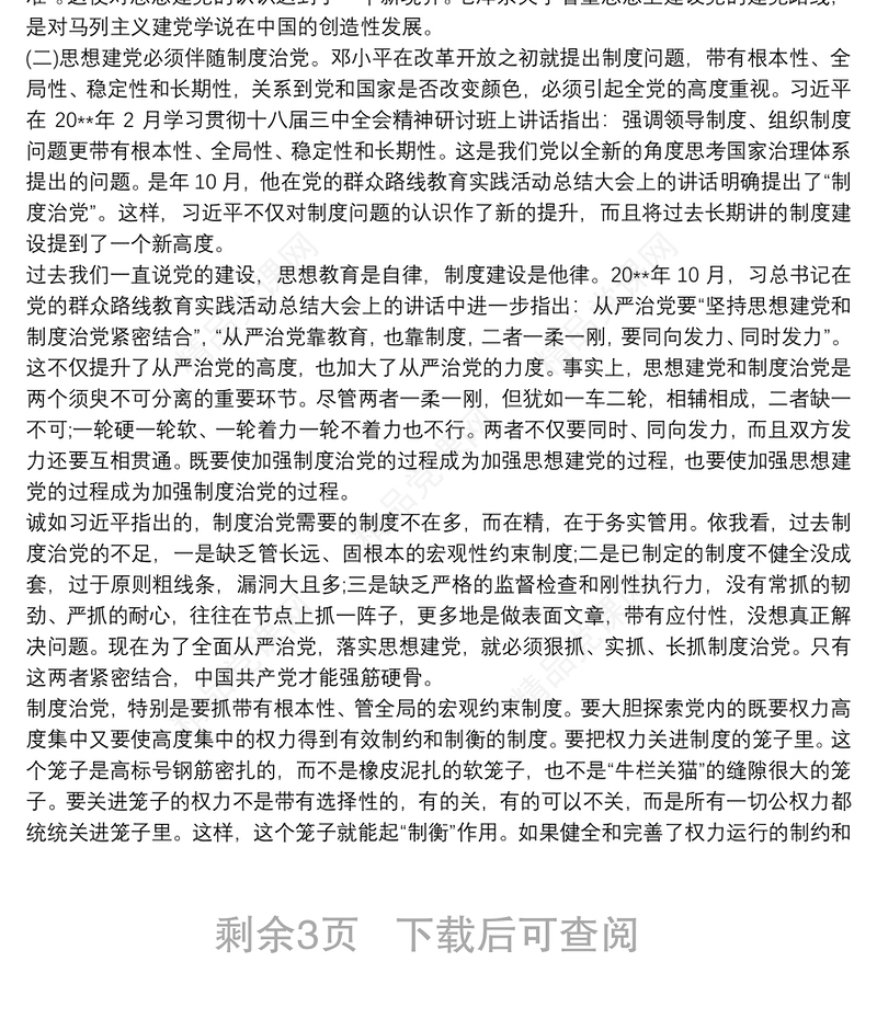 围绕“全面从严治党”主题交流研讨材料