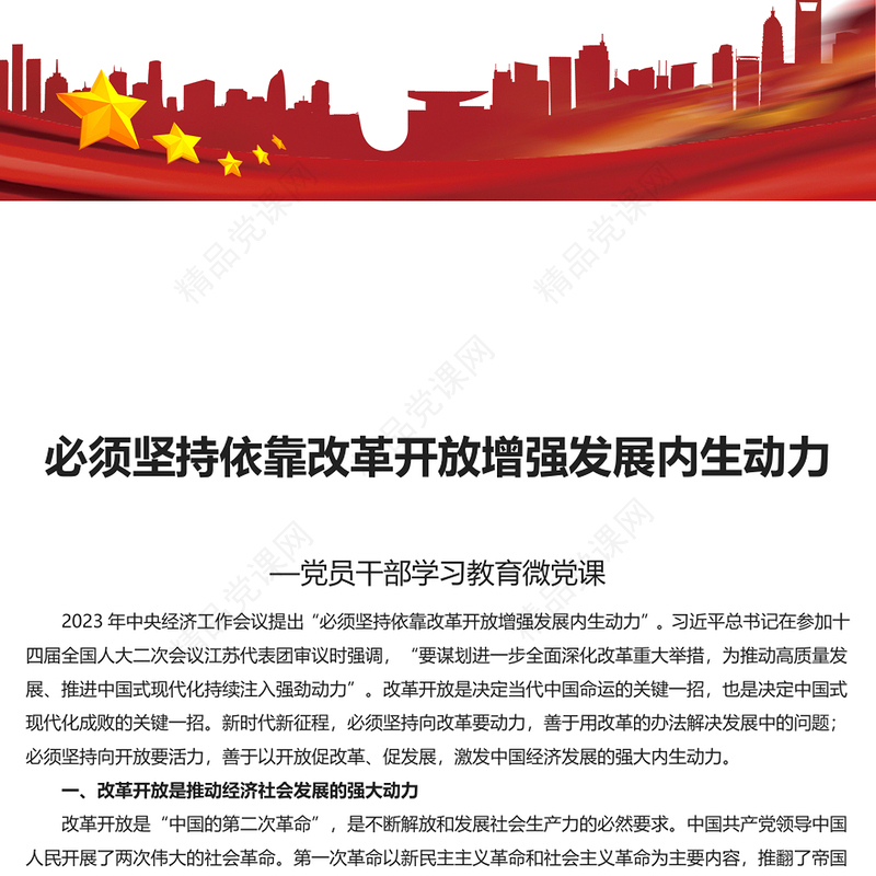 红色经典风必须坚持依靠改革开放增强发展内生动力PPT课件模板(讲稿)