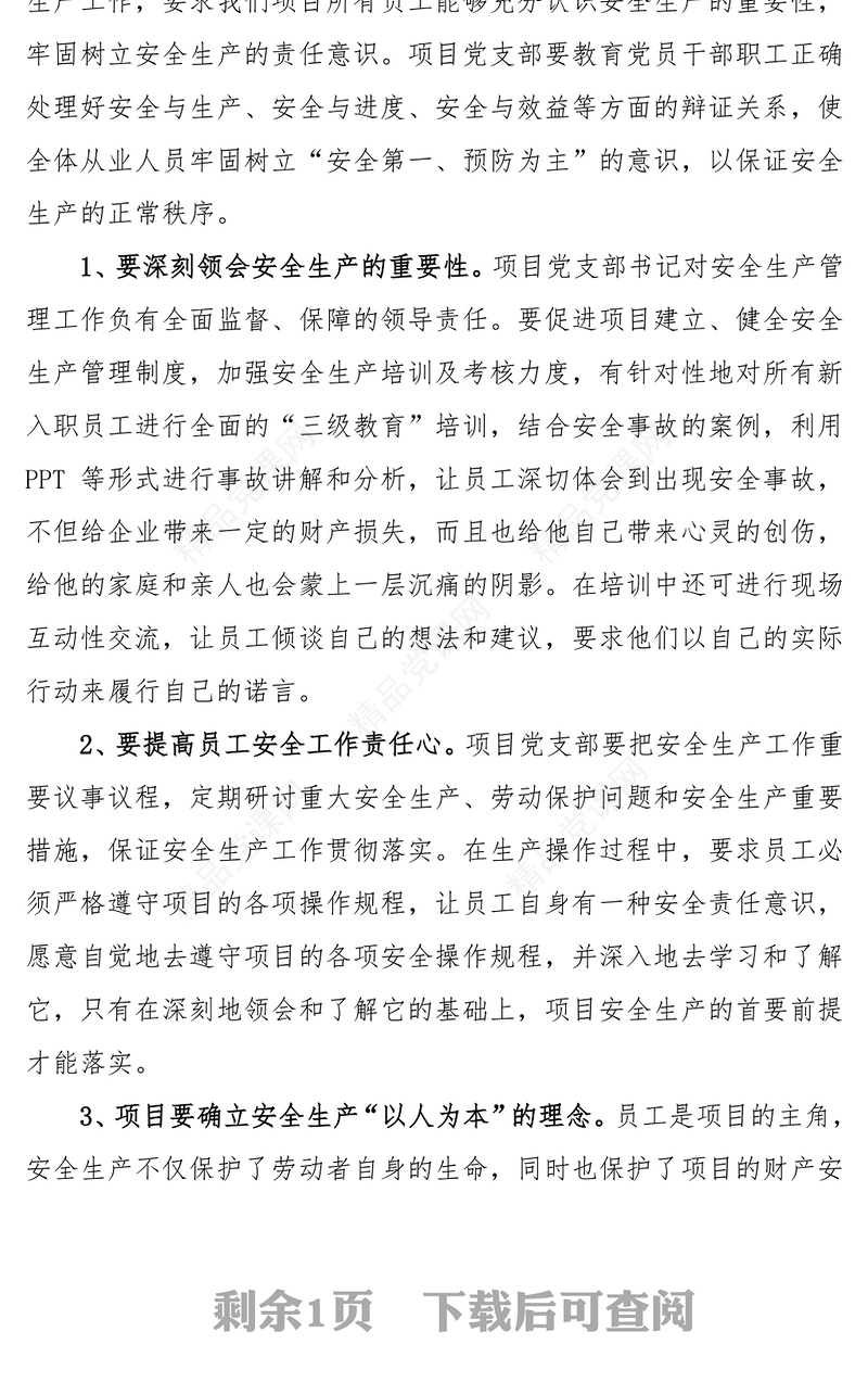 “关爱职工生命，促进项目安全发展”安全生产专题党课讲稿