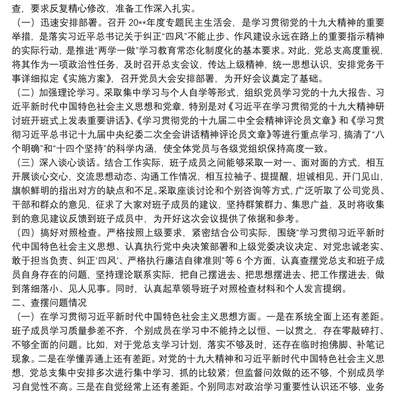 专题民主生活会和民主评议党员情况报告