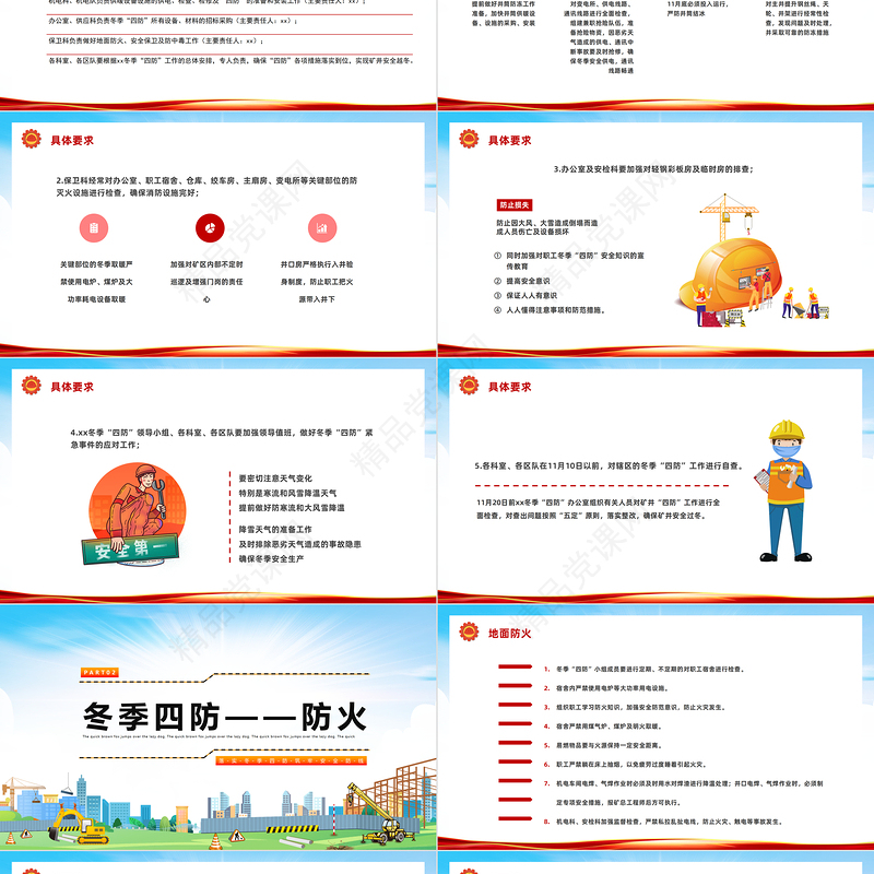 2022落实冬季四防筑牢安全防线PPT冬季四防安全知识培训模板课件