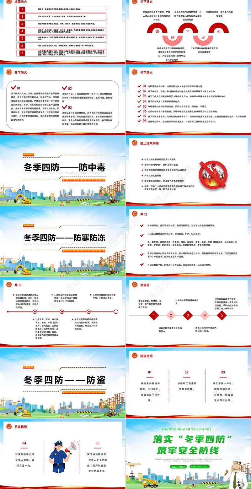 2022落实冬季四防筑牢安全防线PPT冬季四防安全知识培训模板课件