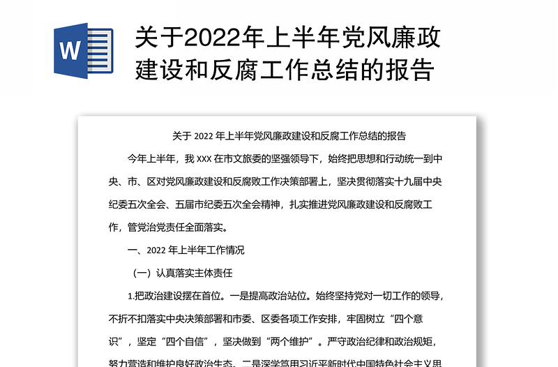 关于上半年党风廉政建设和反腐工作总结汇报