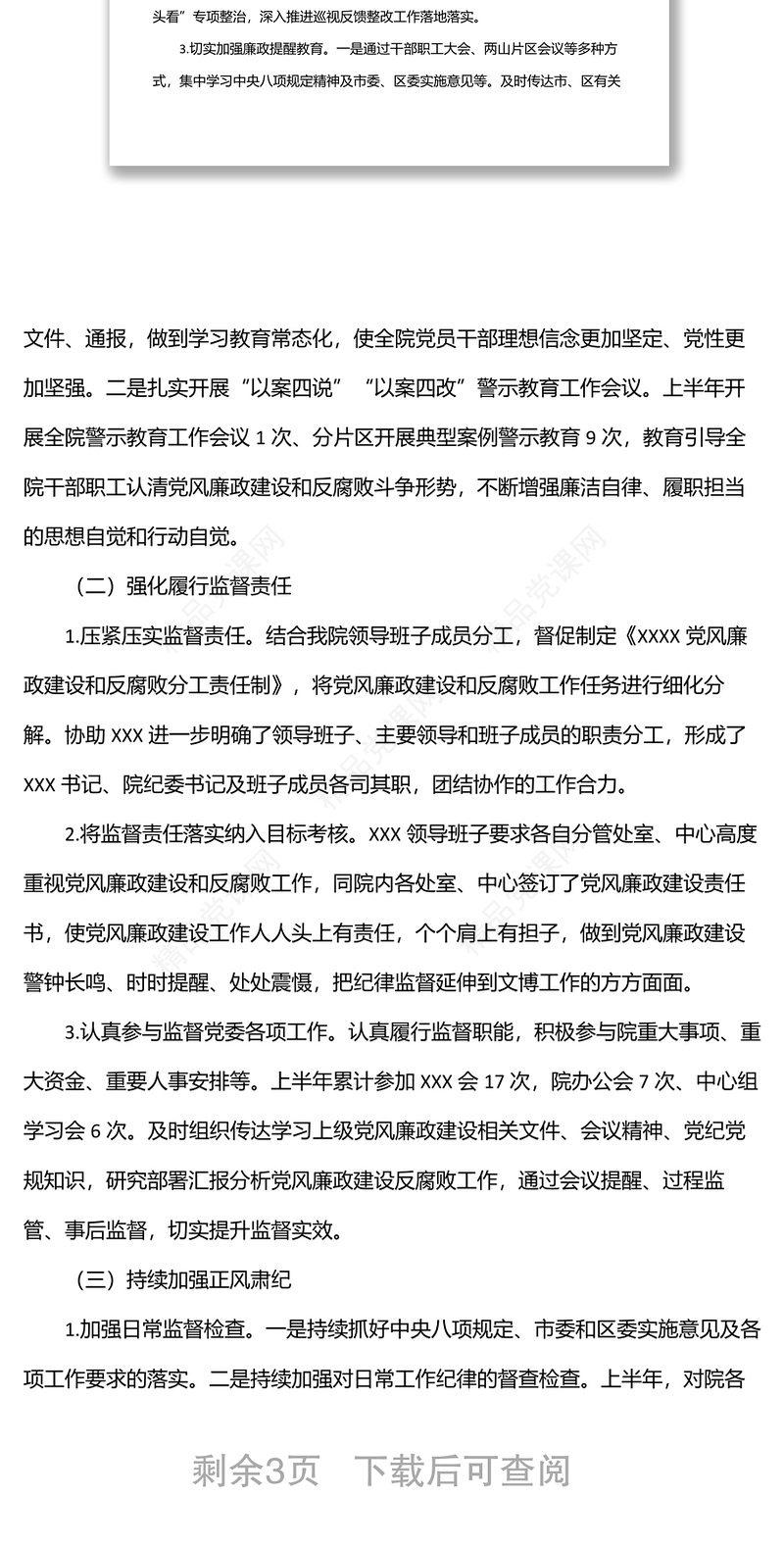 关于上半年党风廉政建设和反腐工作总结汇报