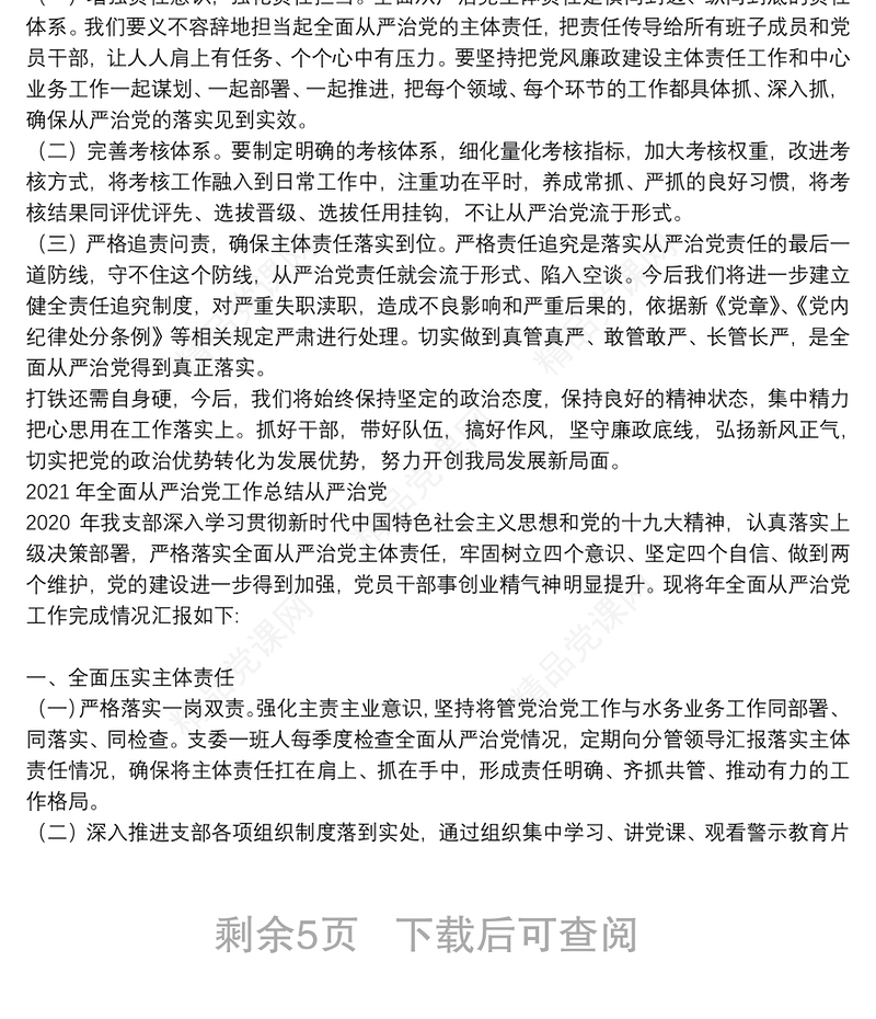 2021年全面从严治党工作总结从严治党